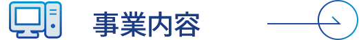 事業内容