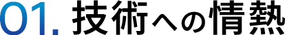 技術への情熱