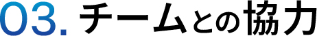 チームとの協力